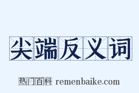 尖端反义词是什么意思的图片